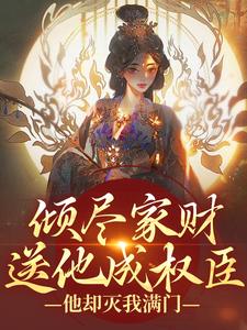 《倾尽家财送他成权臣，他却灭我满门》小说大结局在线阅读 魏沅箬裴烨小说阅读