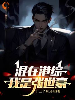 主角是张世豪林美茹的小说 《混在港综，我是张世豪》 全文在线阅读