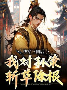 《快穿三国后，我对孙策斩草除根》袁耀袁术小说最新章节目录及全文精彩章节
