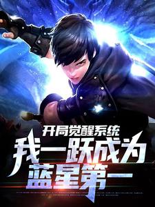 精品《开局觉醒系统，我一跃成为蓝星第一》小说在线阅读 姚夜姚光小说全集无删减全文