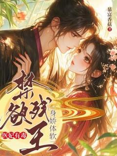 《医妃有毒，禁欲残王身娇体软》小说章节免费试读 顾云岚穆宸晔小说阅读