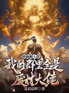 《修仙聊天群：我的群里全是废材大佬》(林无尘沐凝薇)小说阅读by是晨晨吖