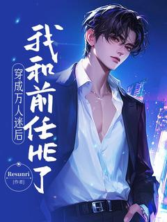 《穿成万人迷后我和前任HE了》陆乐望顾雾敛章节精彩试读