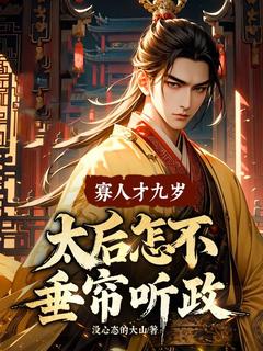 寡人才九岁，太后怎不垂帘听政？by没心态的大山无防盗章在线阅读