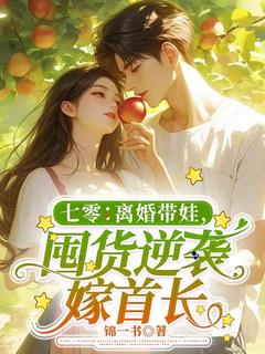 《七零：离婚带娃，囤货逆袭嫁首长》江念宋宇泽柳清清完结版免费试读