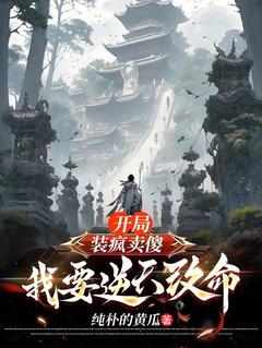 开局装疯卖傻：我要逆天改命林逸赵恒小说阅读 开局装疯卖傻：我要逆天改命文本免费试读