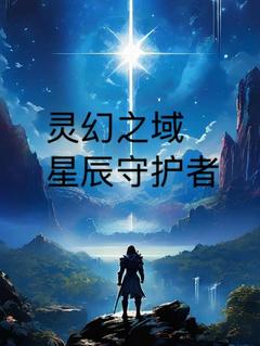 《灵幻之域：星辰守护者》艾瑞克卡修斯完结版免费试读
