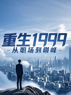重生1999：从职场到巅峰精彩章节免费试读 林凡苏婉清小说 大结局
