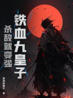 《铁血九皇子，杀敌就变强！》苏言陈炳章节在线阅读
