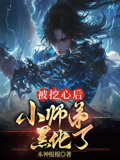《被挖心后，小师弟黑化了》林寒叶天辰完结版免费试读
