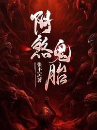 《阴煞鬼胎》小说全文免费阅读 《阴煞鬼胎》最新章节目录
