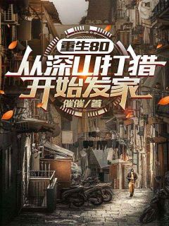 重生80：从深山打猎开始发家小说试读 向前进向美云小说全文章节列表