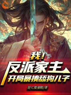 主角是严峰柳如烟的小说 《我！反派家主，开局暴揍舔狗儿子》 全文在线阅读