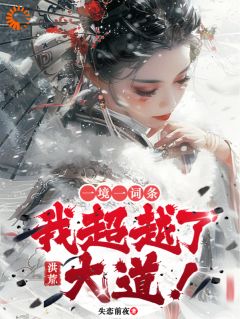 洪荒：一境一词条，我超越了大道免费阅读 秦羽始麒麟的小说免费试读