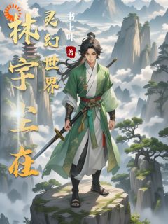 《林宇尘在灵幻世界》林宇尘林伯章节免费试读