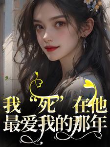 《我死在他最爱我的那年》小说大结局在线阅读 赵云笙裴鹤川小说阅读