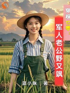 《穿越七零：军人老公野又飒》顾希桐赵香梅章节目录免费阅读