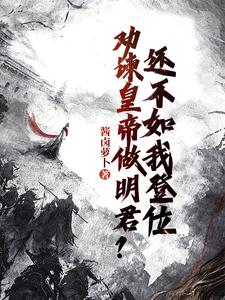 劝谏皇帝做明君？还不如我登位魏叔玉李旭_劝谏皇帝做明君？还不如我登位章节