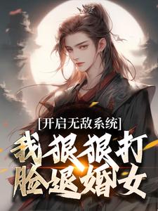 开启无敌系统，我狠狠打脸退婚女！主角顾渊柳如烟小说精彩章节全文免费试读