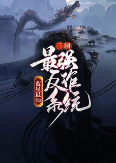 《三国：最强反诈系统》全文阅读 董卓金琼小说章节目录