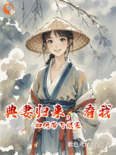 《典妻归来，看我如何带飞娘家》小说大结局免费阅读 苏晴苏大丫小说阅读