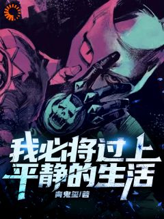 《我必将过上平静的生活》小说全文精彩阅读 卢易洛新月小说全文