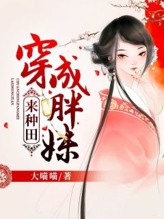 《穿成胖妹来种田》唐小碗顾夕朝章节精彩试读