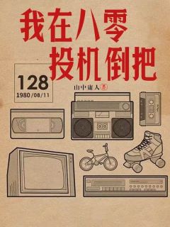 《我在八零投机倒把》小说全文精彩阅读 《我在八零投机倒把》最新章节目录