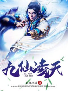 苏凉意陌千宸小说 九仙凌天章节在线阅读