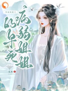 穿成凤傲天的早死病弱姐姐凤傲天宋听婉全部章节目录