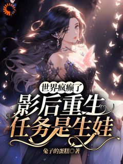 慕绾绾顾之深章节目录 《世界疯癫了，影后重生任务是生娃》全文阅读