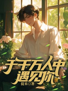 《于千万人中遇见你》林屿山沈知愿小说精彩章节在线阅读