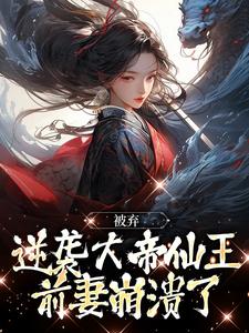 《被弃逆袭大帝仙王，前妻崩溃了》小说章节精彩试读 陈帆魏千霜小说全文