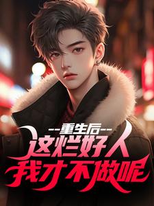 《重生后，这烂好人我才不做呢》小说在线试读 《重生后，这烂好人我才不做呢》最新章节列表
