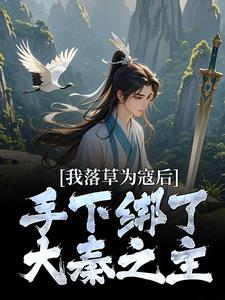《我落草为寇后，手下绑了大秦之主》(嬴十三嬴政)小说阅读by轮儿