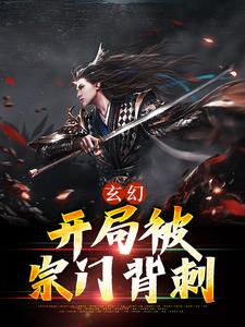 《玄幻：开局被宗门背刺》小说大结局免费试读 齐清风白曦小说全文