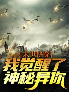 末世快穿:我觉醒了神秘异你全文免费阅读 顾时月霍羽小说《末世快穿:我觉醒了神秘异你》章节精彩章节