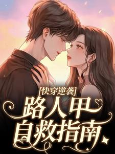 《快穿逆袭：路人甲自救指南》小说大结局在线试读 李舒阳李分分小说全文