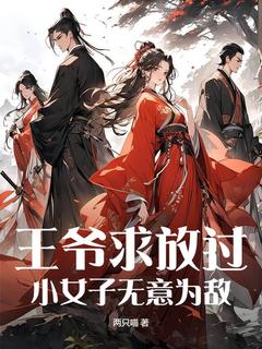 王爷求放过，小女子无意为敌免费试读 安阳雷坤小说章节目录