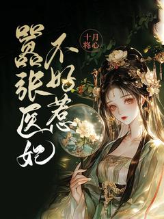 《嚣张医妃不好惹》李洛冰瑾之小说精彩章节免费试读