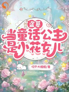 《【盗墓】当童话公主是小花女儿》小团子金蟒完结版免费阅读