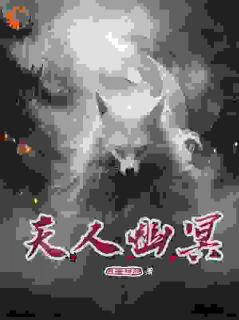 热文《天人幽冥》盛青鸟凤鸣全文无弹窗阅读