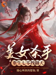 美女杀手重生七零拽翻天全文免费阅读 蒋欣凌霄小说《美女杀手重生七零拽翻天》章节精彩章节