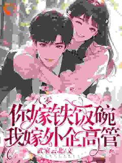 八零：你嫁铁饭碗，我嫁外企高管姜清颜陆砚城全文在线免费阅读