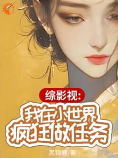《综影视：我在小世界疯狂做任务》张初月白薇完结版精彩试读