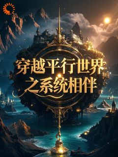林尘苏瑶by紫陌云歌 穿越平行世界之系统相伴小说阅读