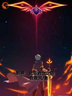 《斩神：此即救世之铭》小说章节目录免费阅读 凯文林七夜小说全文