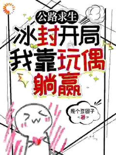 公路求生：冰封开局我靠玩偶躺赢小说免费阅读 苏安苏陌小说大结局在线阅读