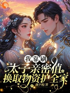 《我靠刷太子亲密值换取物资护全家》大结局在线试读 《我靠刷太子亲密值换取物资护全家》最新章节目录