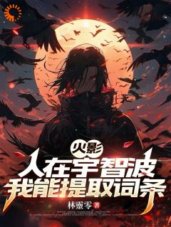 [火影：人在宇智波，我能提取词条悠真宇智波富岳小说全文章节目录在线阅读